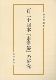 百二十回本『水滸傳』の研究 