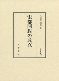 汲古叢書179 宋都開封の成立 