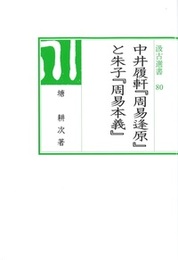 汲古選書80 中井履軒『周易逢原』と朱子『周易本義』 