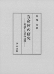 宣命体の研究 ――表記と文章の諸相――