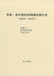 華東・華中農村訪問調査報告書 （2008年～2019年）