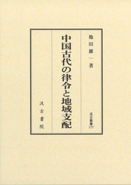 汲古叢書177 中国古代の律令と地域支配 
