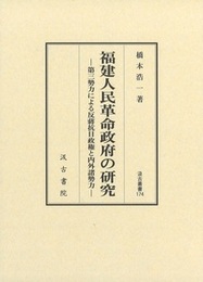 汲古叢書174 福建人民革命政府の研究 ――第三勢力による反?抗日政権と内外諸勢力――
