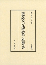 汲古叢書178 漢新時代の地域統治と政権交替 