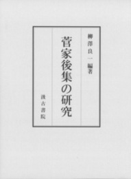 菅家後集の研究 