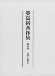 築島裕著作集 音韻と表記史