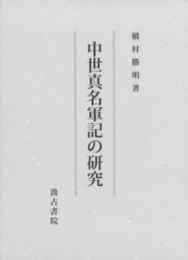 中世真名軍記の研究 