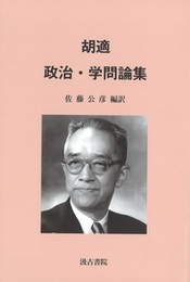 胡適 政治・学問論集 
