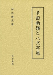 多田南嶺と八文字屋 