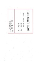 『朱子語類』訳注 巻十八 大学五　或間舌　傳五章～七章　傳九章～十章