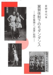 翼賛体制下のモダンダンス ――厚生舞踊と「皇軍」慰問――