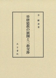 晉唐道敎の展開と三敎交渉 