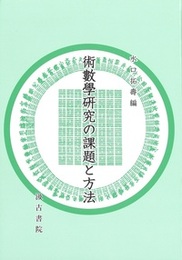 術數學研究の課題と方法 