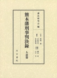 熊本藩刑事判決録 人命篇