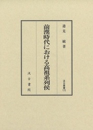 汲古叢書172 前漢時代における高祖系列侯 