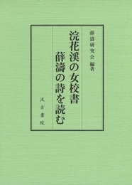 浣花渓の女校書 薛濤の詩を読む 