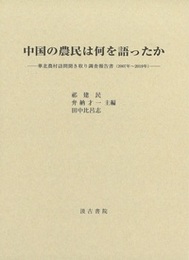 中国の農民は何を語ったか ――華北農村訪問聞き取り調査報告書（2007年～2019年）――　