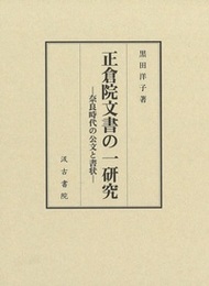 正倉院文書の一研究 ――奈良時代の公文と書状――