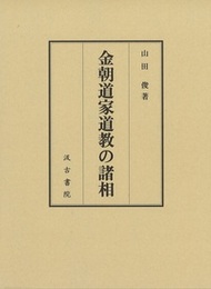 金朝道家道教の諸相 