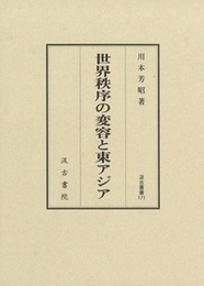 汲古叢書171 世界秩序の変容と東アジア 