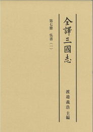 全譯三國志 「呉書」（一）