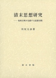 清末思想研究 ――東西文明が交錯する思想空間