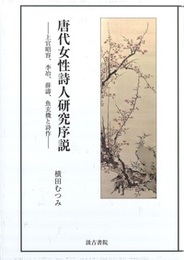唐代女性詩人研究序説 ――上官昭容、李冶、薛濤、魚玄機と詩作――
