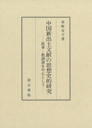 中国新出土文献の思想史的研究 ――故事・教訓書を中心として――
