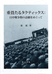 重畳たるタクティックス : 日中戦争期の話劇をめぐって