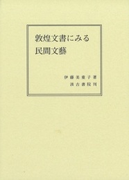 敦煌文書にみる民間文藝 
