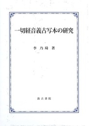 一切経音義古写本の研究 