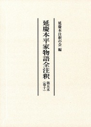 延慶本平家物語全注釈 
