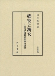 汲古叢書169 郷役と溺女 近代中国郷村管理史研究
