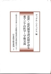 近世・近代期筆談記録が語る東アジアの医学・学術交流 