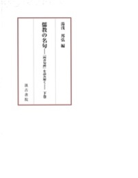 儒教の名句 下巻 ─『四書句辨』を読み解く─