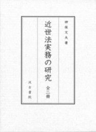 近世法実務の研究 