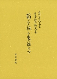 菊を採る東籬の下 石川忠久先生星寿記念論文集