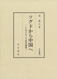 汲古叢書168 ソグドから中国へ ―シルクロード史の研究―