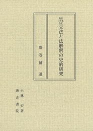 日本における立法と法解釈の史的研究 別巻 補遺 