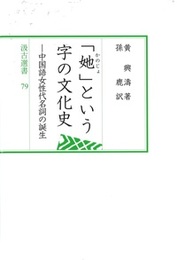 汲古選書79 「?」という字の文化史 ――中国語女性代名詞の誕生