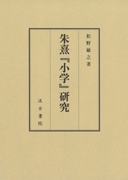 朱熹『小学』研究 