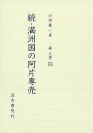 続・満洲国の阿片専売 
