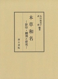 本草和名 －影印・翻刻と研究－