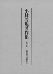 小林芳規著作集 鎌倉時代語研究　（上）