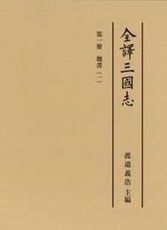 全譯三國志 魏書（一）