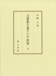 万葉集と東アジア世界 