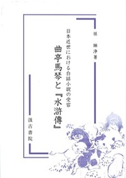 日本近世における白話小説の受容 曲亭馬琴と『水滸傳』 