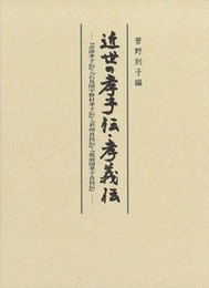 近世の孝子伝・孝義伝 ――『会津孝子伝』 ・『石見国宇野村孝子伝』 ・ 『若州良民伝』 ・『筑前国孝子良民伝』――
