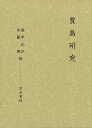 賈島研究 