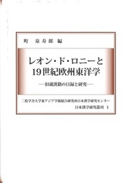 レオン・ド・ロニーと 19世紀欧州東洋学 ――旧蔵漢籍の目録と研究――